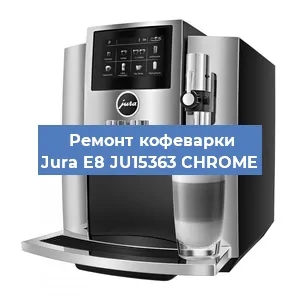 Ремонт капучинатора на кофемашине Jura E8 JU15363 CHROME в Ижевске